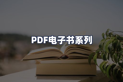 PDF电子书系列
